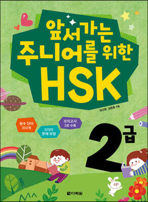 앞서가는 주니어를 위한 HSK 2급