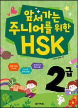 앞서가는 주니어를 위한 HSK 2급