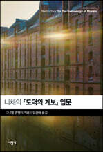 니체의 『도덕의 계보』 입문