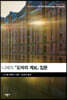 니체의 『도덕의 계보』 입문