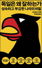 독일은 왜 잘하는가