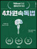 4차원 속독법