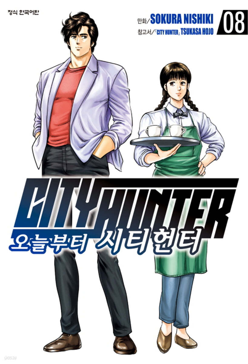 오늘부터 CITY HUNTER 시티헌터 8 