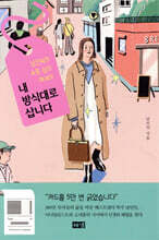 내 방식대로 삽니다