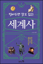 알아두면 쓸모 있는 세계사