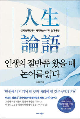 인생의 절반쯤 왔을 때 논어를 읽다