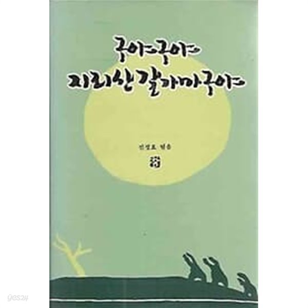 구야구야 지리산갈가마구야