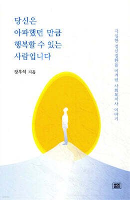 당신은 아파했던 만큼 행복할 수 있는 사람입니다