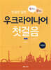 꿩 먹고 알 먹는 우크라이나어 첫걸음