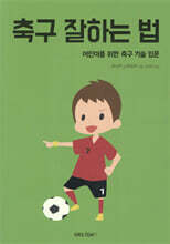 축구 잘하는 법