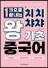 치치챠챠 왕기초 중국어
