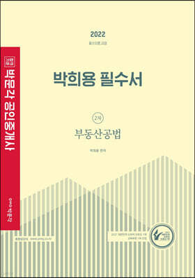 2022 박문각 공인중개사 박희용 필수서 2차 부동산공법