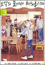 호박의 꿈에서 취해봅시다 3