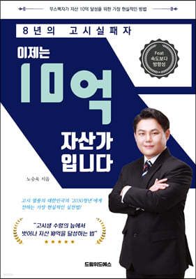 8년의 고시실패자, 이제는 10억 자산가입니다