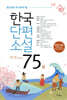 한국단편소설 75 (상)