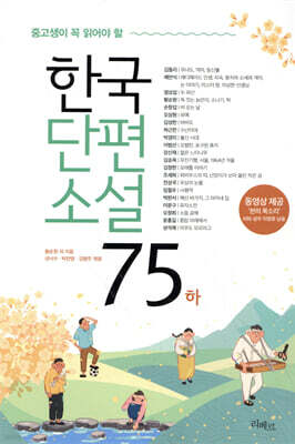 한국단편소설 75 (하)