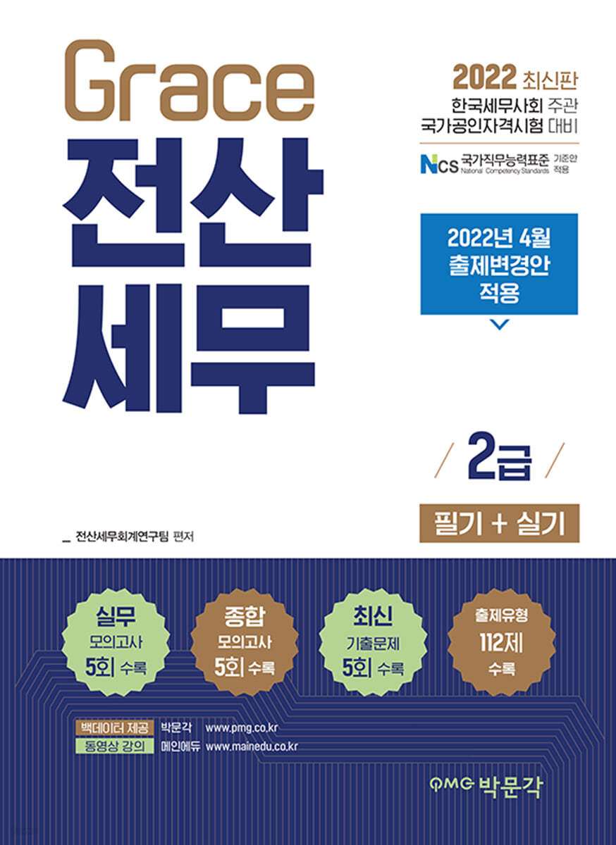 2022 Grace 전산세무 2급 필기+실기