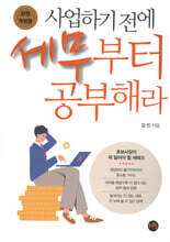 사업하기 전에 세무부터 공부해라