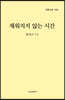 채워지지 않는 시간
