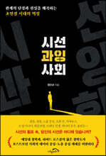시선 과잉 사회 - 예스24, حجم الصورة 149x220
