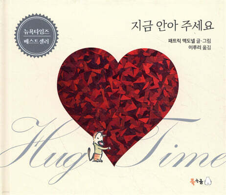 지금 안아 주세요