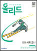 올리드 중등 사회 1-2 (2024년용)