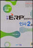 2022 나눔 ERP 정보관리사 인사 2급