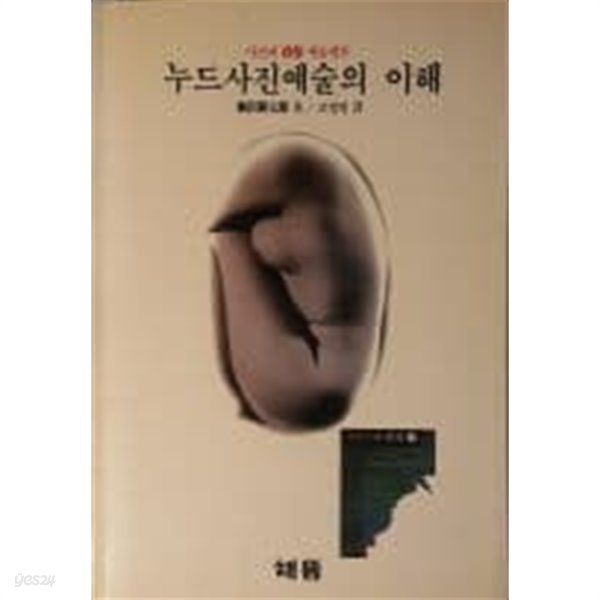 누드사진예술의 이해(사진시대총서25)[3판]