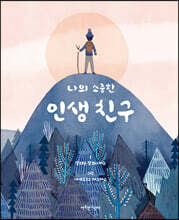 나의 소중한 인생 친구