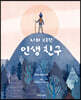 나의 소중한 인생 친구
