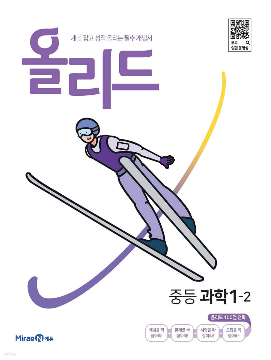 올리드 중등 과학 1-2 (2024년용)