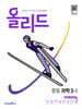 올리드 중등 과학 3-2 (2026년용)