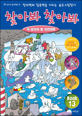숨은 그림 찾기 찾아봐 찾아봐 13 꼭 알아야 할 자연재해