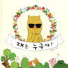 쟤는 누구야?