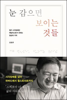 [대여] 눈 감으면 보이는 것들 : 월가 시각장애인 애널리스트가 전하는 일상의 기적