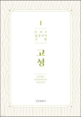 DMZ 접경지역 기행 1 고성편