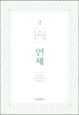 DMZ 접경지역 기행 2 인제편