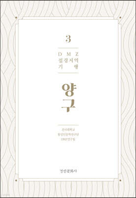 DMZ 접경지역 기행 3 양구편