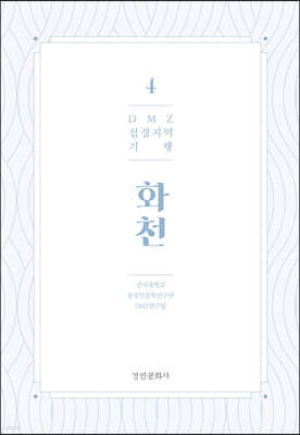DMZ 접경지역 기행 4 화천편