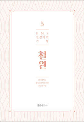 DMZ 접경지역 기행 5 철원편