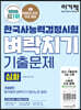 이기적 한국사능력검정시험 심화 벼락치기 기출문제