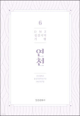 DMZ 접경지역 기행 6 연천편