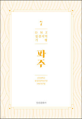 DMZ 접경지역 기행 7 파주편