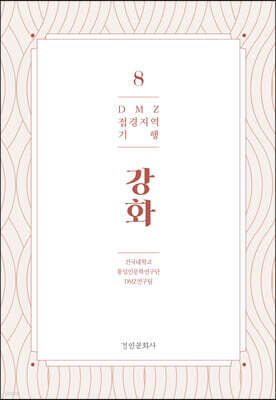 DMZ 접경지역 기행 8 강화편