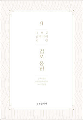 DMZ 접경지역 기행 9 김포·옹진편
