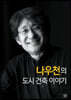 나우천의 도시건축이야기