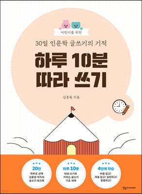 어린이를 위한 30일 인문학 글쓰기의 기적 : 하루 10분 따라 쓰기