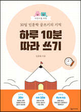 어린이를 위한 30일 인문학 글쓰기의 기적 : 하루 10분 따라 쓰기