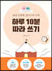 어린이를 위한 30일 인문학 글쓰기의 기적 : 하루 10분 따라 쓰기