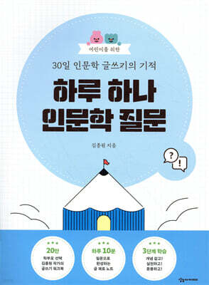 어린이를 위한 30일 인문학 글쓰기의 기적 : 하루 하나 인문학 질문